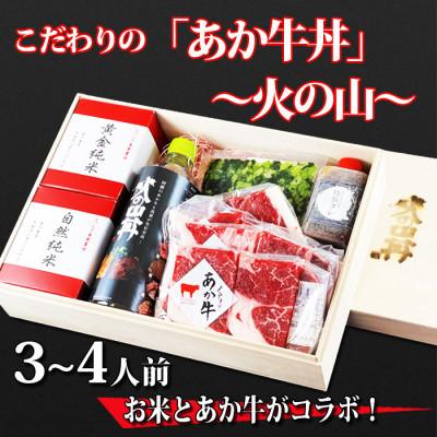 ふるさと納税 阿蘇市 お米とくまもとあか牛がコラボ!こだわりの「あか牛丼」〜火の山〜