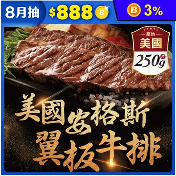 【享吃肉肉】美國頂級雪花翼板牛排 250g/1份/包