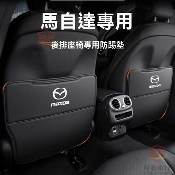mazda 椅背防踢墊 馬自達阿特茲馬6/昂克賽拉馬3座椅防踢墊CX4CX5CX8CX30後排防護墊 順發車品