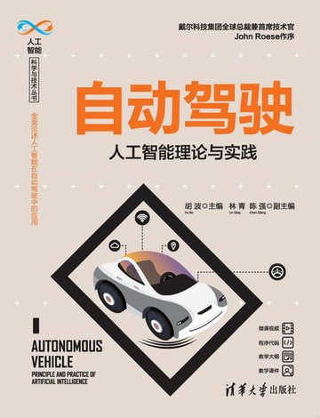 【電子書】自动驾驶——人工智能理论与实践