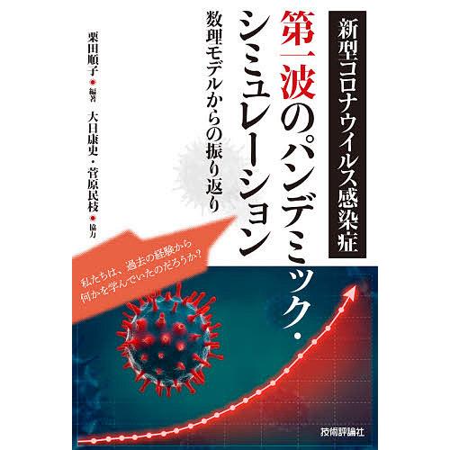 新型コロナウイルス感染症第一波のパンデミック・シミュレーション 数理モデルからの振り返り