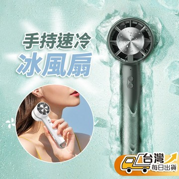 【台灣發貨】手持速冷冰風扇 涼風扇 小風扇 冰敷扇 USB風扇 手持輕便 隨身風扇 迷你風扇 風扇 手持風扇 手持電風扇