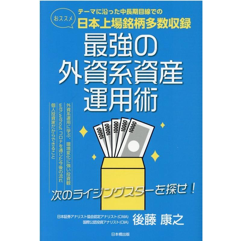 最強の外資系資産運用術 次のライジングスターを探せ テーマに沿った中長期目線でのおススメ日本上場銘柄多数収録