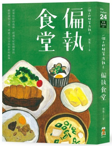 一個人的粗茶淡飯（2）：偏執食堂[二手書_良好]