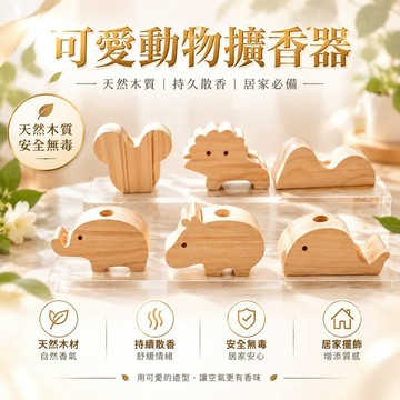 隔日達💫台灣現貨💫可愛動物擴香木 精油擴香木 擴香木 大象 鯨魚 河馬 造型擴香木 家用衣櫃擺飾 揮髮擴香神器可愛