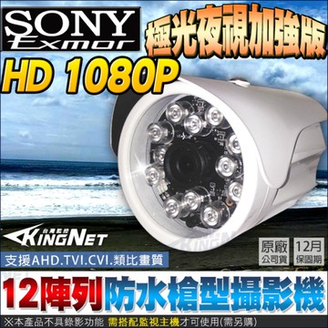帝網KingNet 1080P 12陣列燈 紅外線夜視加強版 防水槍型攝影機 AHD TVI CVI 類比 監視器攝影機