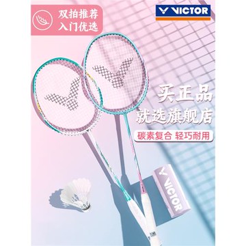 【運動戶外專場】victor勝利羽毛球拍正品威克多超輕碳素雙拍套裝