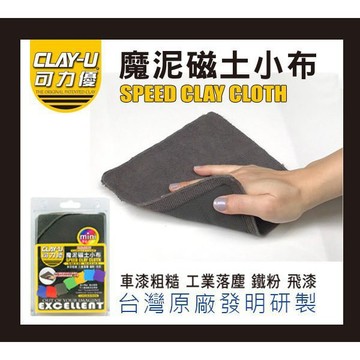 【CLAY-U可力優】魔泥磁土小布 18*18CM 魔泥布 黏土布 袍土 去除鐵粉 飛漆 洗車泥 魔力優布 瓷土布