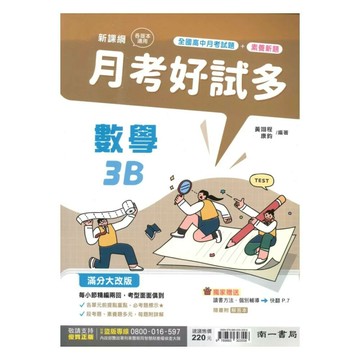 南一高中 月考好試多數學(3) (1版) 編輯部  南一