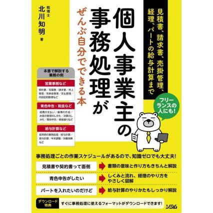 フリーランスの人にも！個人事業主の事務処理がぜんぶ自分でできる本 見積書、請求書、売掛管理、経理、パートの給与計算まで／北川知明(著