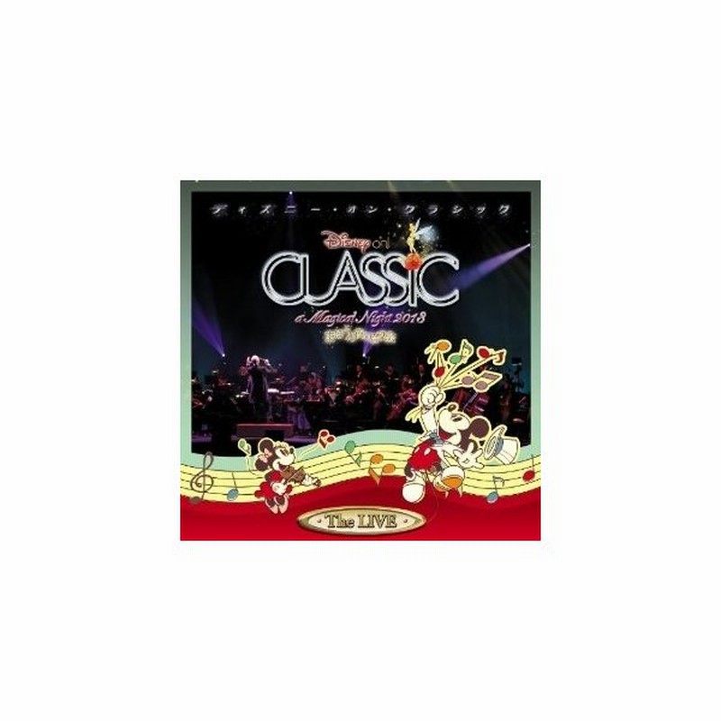 ディズニー ディズニー オン クラシック まほうの夜の音楽会 13 ライブ Cd 通販 Lineポイント最大0 5 Get Lineショッピング