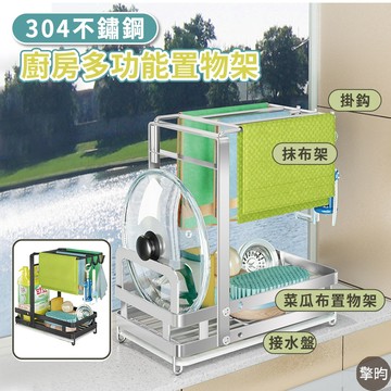 【304不鏽鋼】抹布架收納架 菜瓜布架 瀝水架 廚房置物架 水槽收納架 洗碗精架 菜瓜布置物架 鍋蓋架 抹布收納 贈抹布