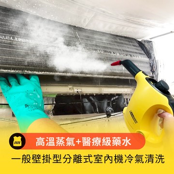 代收代付-【享樂券】呼叫黃背心-一般壁掛型分離式室內機冷氣〔高溫蒸氣+醫療級藥水〕雙重消毒清洗