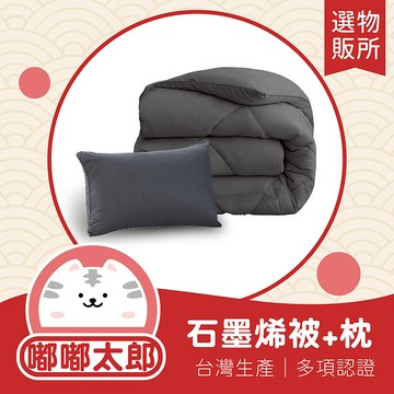 【嘟嘟太郎-石墨烯羽絲絨枕1件+羽絲絨枕2入】石墨烯被 石墨烯發熱被 羽絨被 獨立筒