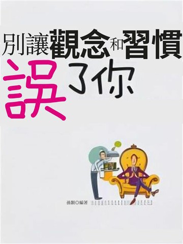 【電子書】別讓觀念和習慣誤了你