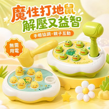 台灣現貨🚚魔性打地鼠 解壓益智 搥打 減壓神器 專注力 訓練 敏捷度 反應力 速度競賽 雙人 敲敲樂 青蛙 鴨子 敲擊樂