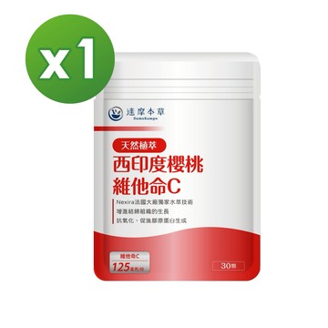 【達摩本草】法國西印度櫻桃植萃天然維他命Cx1袋 (30顆/袋)【加價購賣場】