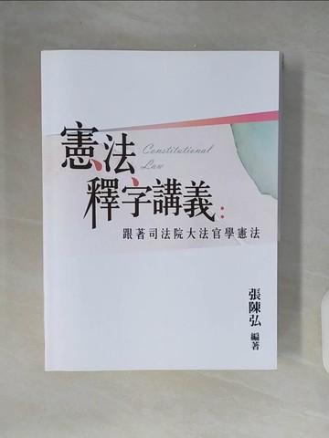 【書寶二手書T9／法律_ZIB】憲法釋字講義 跟著司法院大法官學憲法_張陳弘