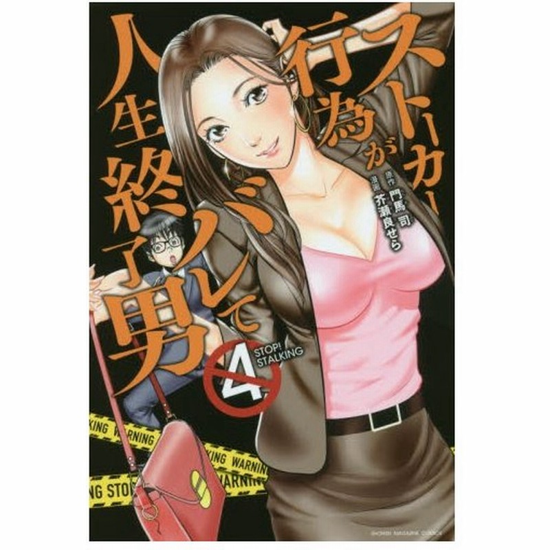 ストーカー行為がバレて人生終了男 ４ 芥瀬良 せら 画 通販 Lineポイント最大0 5 Get Lineショッピング