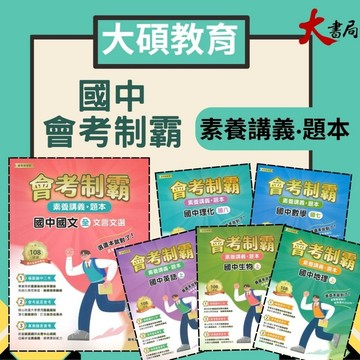 中華未來 國中『會考制霸』國文 英語 數學 理化 地科 生物 歷史 地理  素養講義 題本 文言文 國學常識 修辭 白話文 適各版本 大碩出版