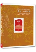 浪漫台三線款款行：探訪。心適原鄉 (1版) 天下雜誌人文出版部  天下雜誌
