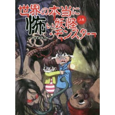 世界の本当に怖い妖怪 モンスター 上巻 通販 Lineポイント最大get Lineショッピング