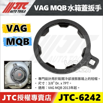 【YOYO汽車工具】 JTC-6242 VAG MQB 水箱蓋扳手 散熱器 冷卻液 水箱蓋 扳手 板手