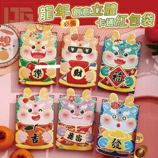 ??現貨 龍年必備創意立體卡通紅包袋（6個/包）過年紅包 紅包袋