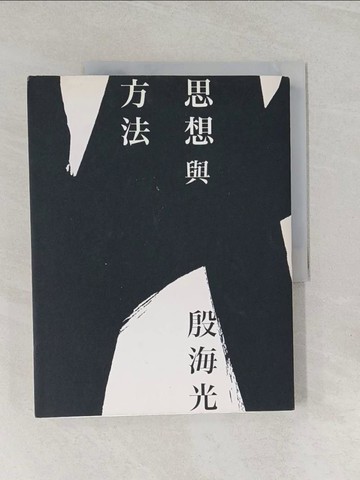 【書寶二手書T1／哲學_UJU】思想與方法(全新修訂版)_殷海光