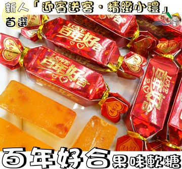 【野味食品】百年好合軟糖(囍糖、禮糖、春節軟糖)20g/顆，桃園實體店面出貨#果味軟糖#百年好合#婚禮小物#送客糖