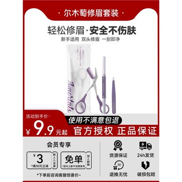 爾木萄修眉刀刮眉神器女士專用初學者安全型防刮傷眉剪眉鑷三件套