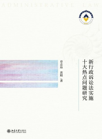【電子書】新行政诉讼法实施十大热点问题研究