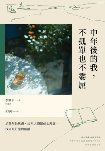 中年後的我，不孤單也不委屈：消除年齡焦慮，32堂人際關係心理課，找回最舒服的距離