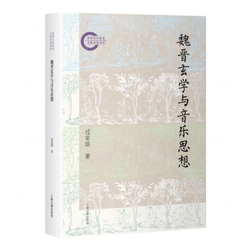 魏晉玄學與音樂思想丨天龍圖書簡體字專賣店丨9787573216380 (tl2515)