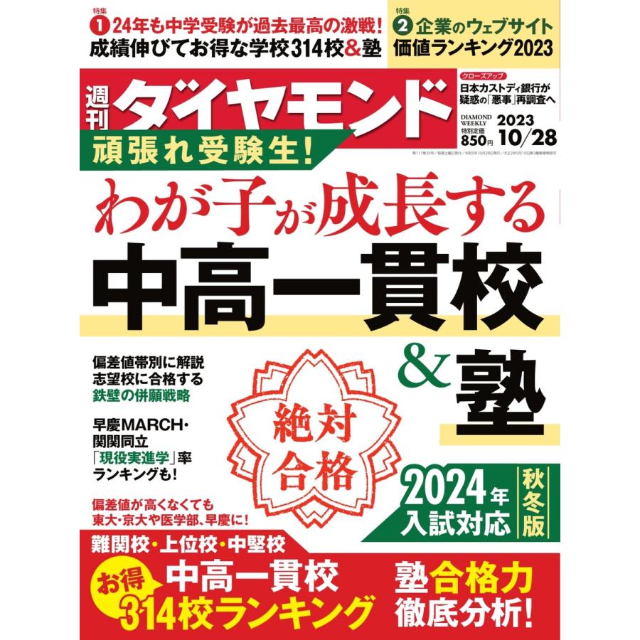 週刊ダイヤモンド 2023年10月28日号 電子書籍版   週刊ダイヤモンド編集部