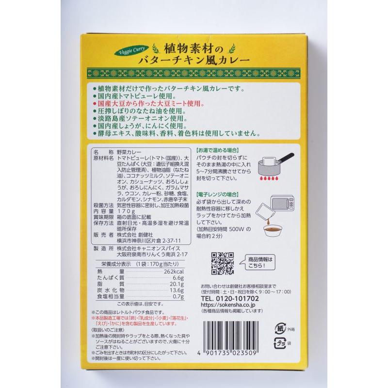 無添加レトルトカレー 植物素材のバターチキン風カレー（中辛）（レトルト） １７０ｇ　動物性原材料不使用　２個までコンパクト便可