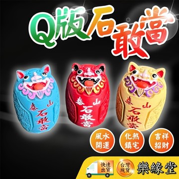 🔥過爐快出🔥Q版石敢當 泰山石敢當 石敢當 風水化煞 招財開運 鎮宅化煞 三色可選
