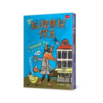 狐狸偵探傑克01：尋找黃金雞