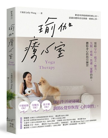 【讀書共和國】瑜伽療心室：寫給分心、疲乏、壓力、失眠、疼痛、焦慮、憂鬱的你，體貼身心的指引練習