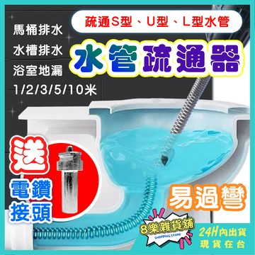 [隔日配！送電鑽接頭] 水管疏通器 馬桶疏通器 管道疏通器 通管條 下水道疏通器 水管疏通 馬桶疏通 通水管 通馬桶