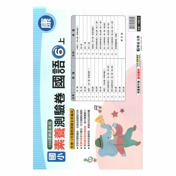 明霖國小素養測驗卷康版國語6上