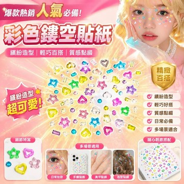 爆款🌟臺灣出貨🌟兒童多巴胺鏤空妝容糖果飾品五角星愛心舞臺寫真自拍diy彩色貼紙