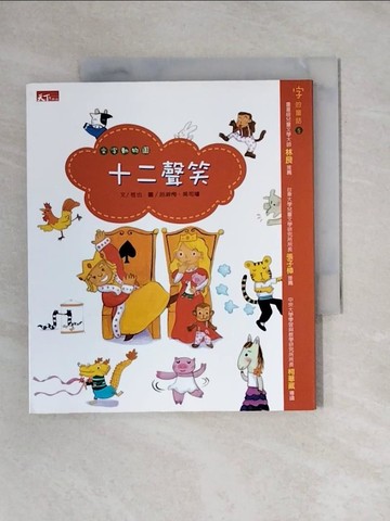 【書寶二手書T1／兒童文學_X9M】十二聲笑：文字動物園_哲也