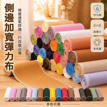 台灣出貨 側邊加寬條 彈力棉氨混紡布 5cm10cm20cm寬度 單層鎖邊修飾 秋冬牛仔褲改造 服裝 DIY 加肥補料