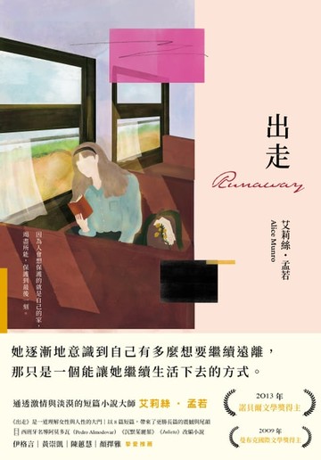 【電子書】出走（理解孟若作品核心的必讀之作．典藏新裝版）
