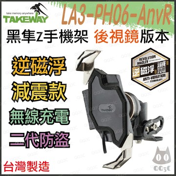 《 逆磁浮 免運 現貨 2代 後視鏡 》TAKEWAY 黑隼 Z 無線充電 機車 手機支架 LA3-PH06-AnvR