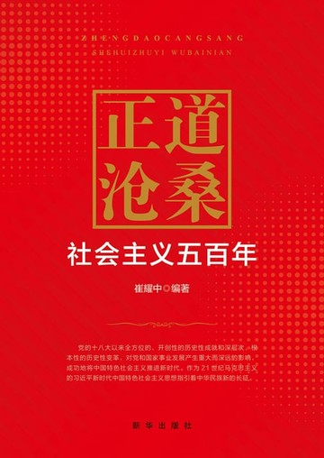 【電子書】正道沧桑：社会主义五百年