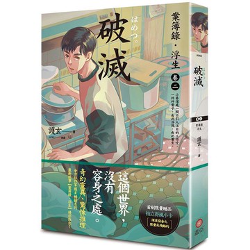 破滅：案簿錄．浮生 卷二