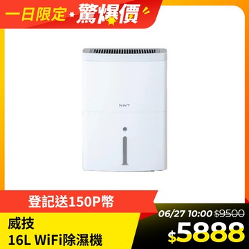 NWT威技 WiFi智慧一級能效16L除濕機WDH-16EF