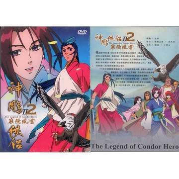 神鵰俠侶 - 2 襄陽風雲 卡通 4DVD (此商品是DVD，是需要有接電視的播放器，或電腦才能播)
